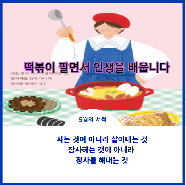  떡볶이를 팔면서 인생을 배웁니다