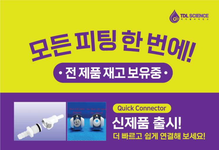  실험용 피팅을 한곳에서 구매해보세요!