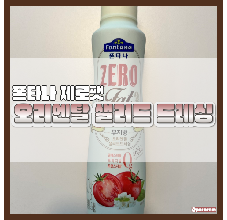  내돈내산 폰타나 제로팻 무지방 오리엔탈 샐러드드레싱