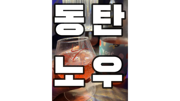 동탄2 데이트 동탄2 술집 완전 분위기 좋은  <b>노우</b> KNOW