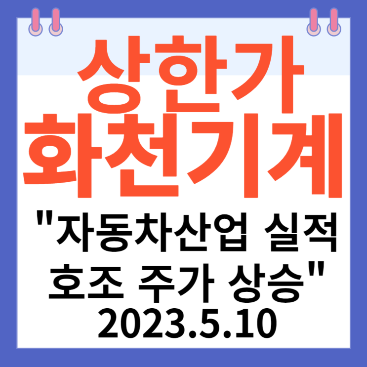 화천기계 주가차트 "자동차 산업 실적 호조 주가 상승" 화천기계 주가차트 "자동차 산업 실적 호조 주가 상승"