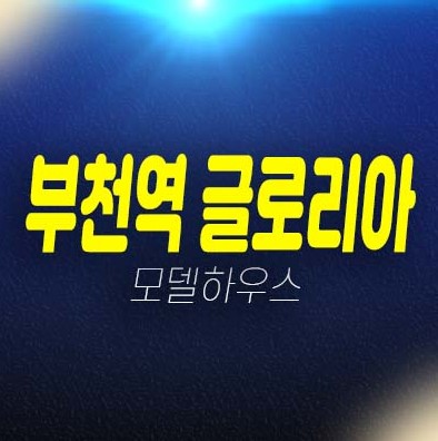 부천역 글로리아 심곡동 오피스텔,아파트,도시형생활주택,상가 잔여세대 분양가격 투자자,실거주 신축공사 평형대 주택전시관 방문 투자문의!