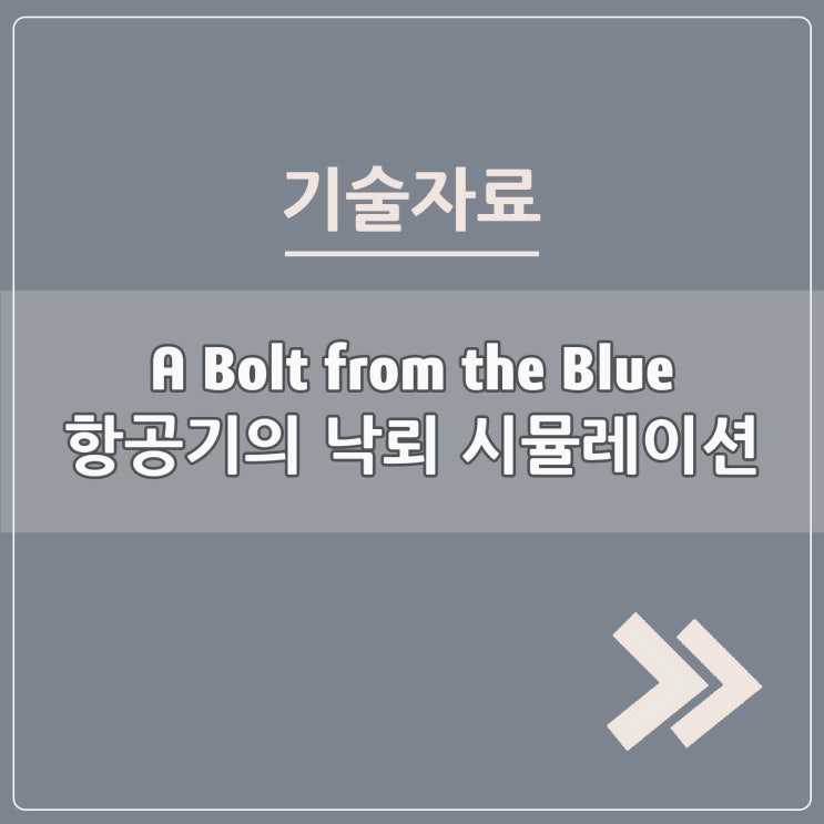  A Bolt from the Blue – 항공기의 낙뢰 시뮬레이션