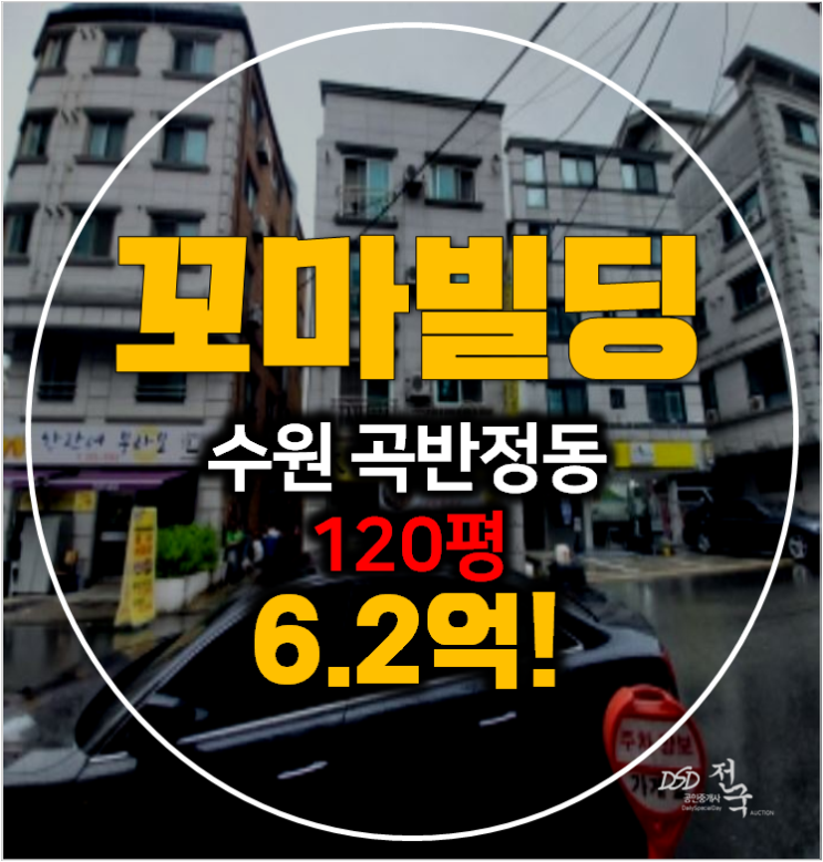 수원경매 꼬마빌딩 곡반정동 통건물 120평 6.2억