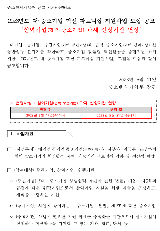 2023년 대ㆍ중소기업 혁신 파트너십 지원사업 모집 연장 공고