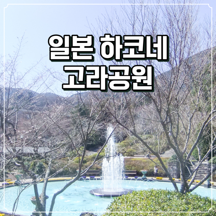  일본 최초의 프랑스식 정원 하코네 고라공원