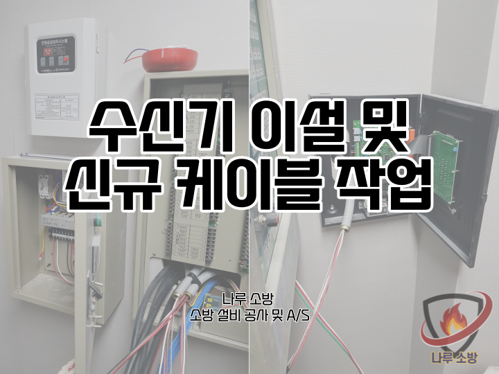  [소방설비공사] 116# 수신기 이동, 수신기 이설 및 신규 케이블 작업 (소방설비수리, 지적내역서수리)