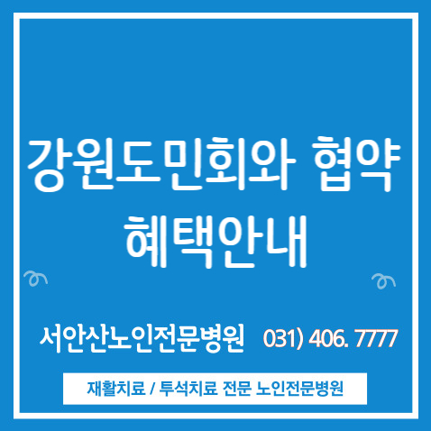  재안산강원도민회와 서안산노인전문병원의 협약