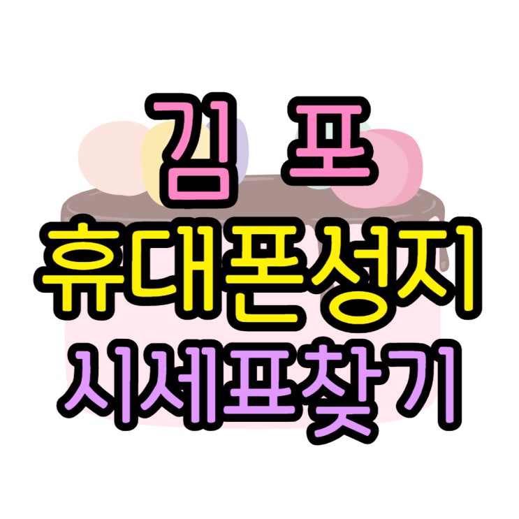 김포 휴대폰 성지 핸드폰 시세 보고 방문 김포 휴대폰 성지 핸드폰 시세 보고 방문