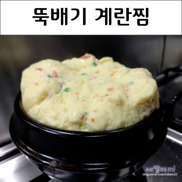  뚝배기 계란찜 달걀찜 만드는법