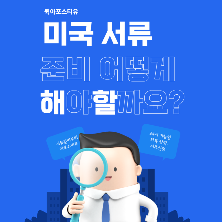  미국 서류 준비 어떻게 해야할까요?