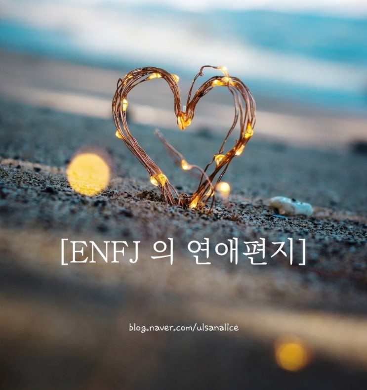  MBTI 별 연애 이야기 ENFJ가 전하는 연애편지