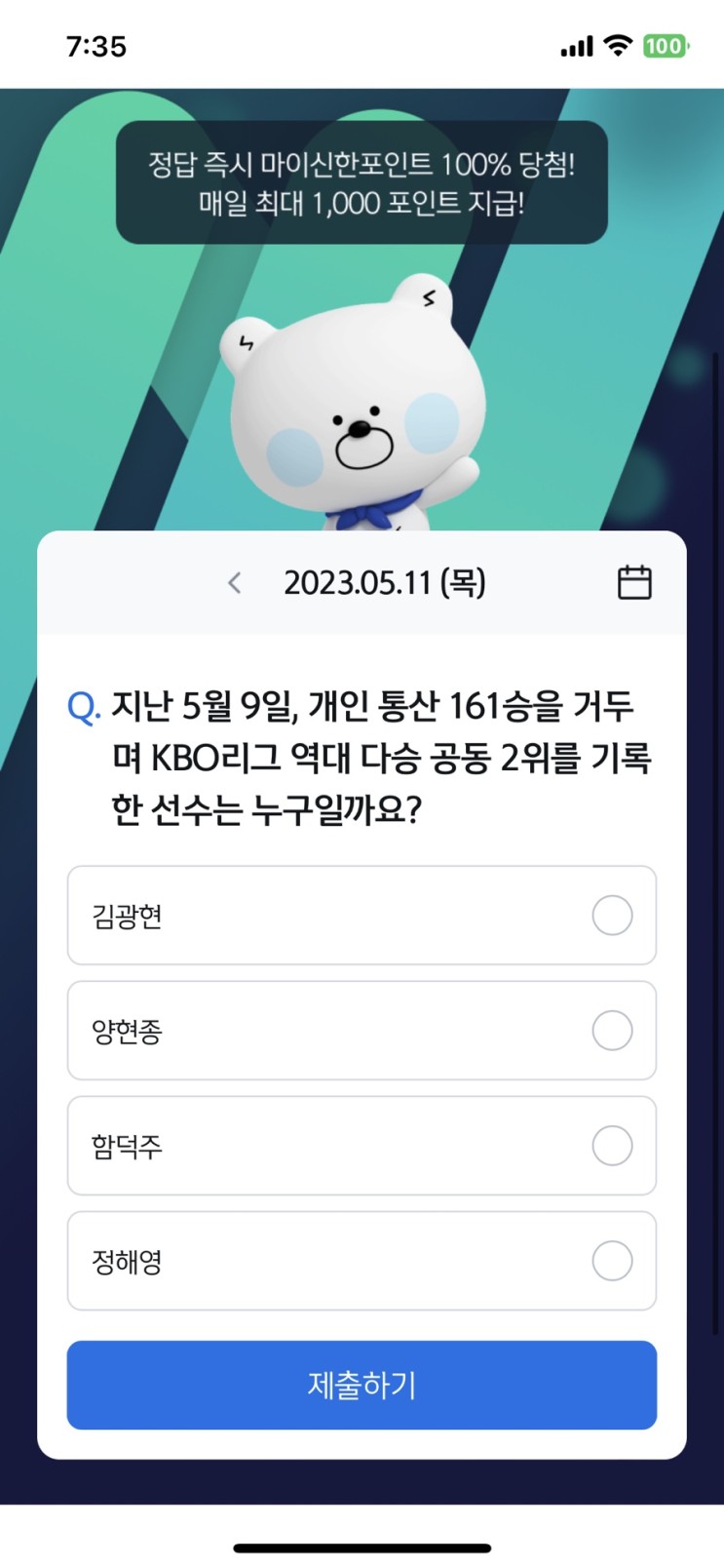 신한 쏠퀴즈 정답 (쏠야구) 5월11일 - 개인 통산 161승을 거두며 KBO리그 역대 다승 공동 2위를 기록한 선수는?