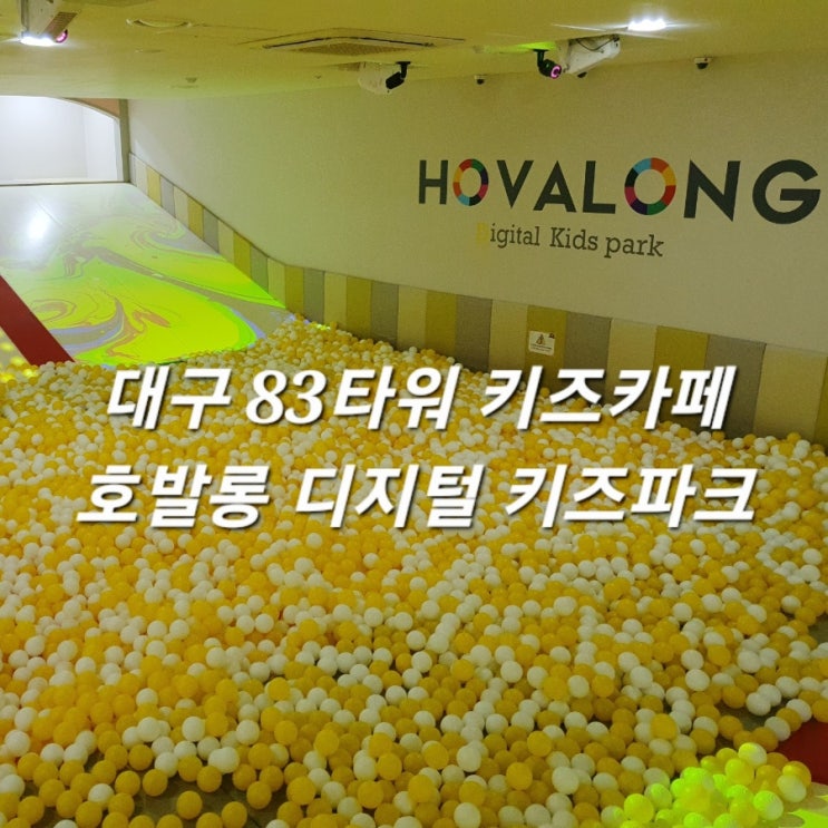  대구키즈카페 추천! 83타워 호발롱 디지털키즈파크 실내이색놀이터