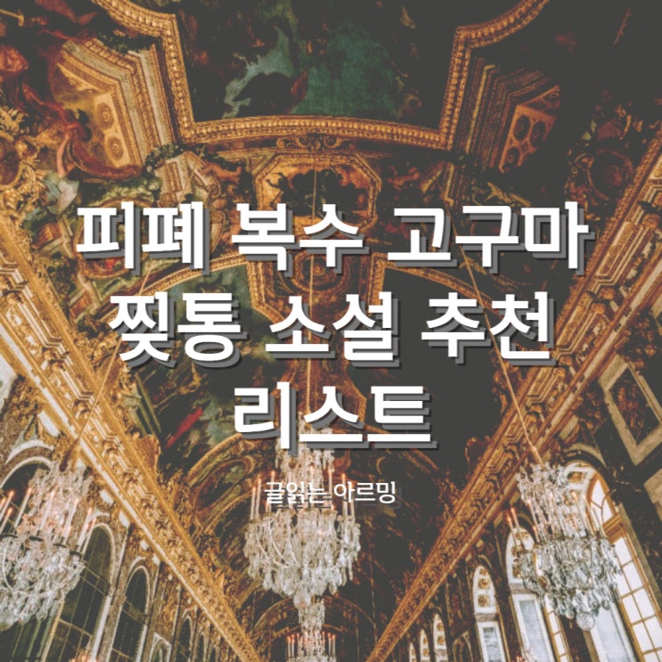  추천모음) 피폐 복수 고구마에 찢통 소설 추천 리스트