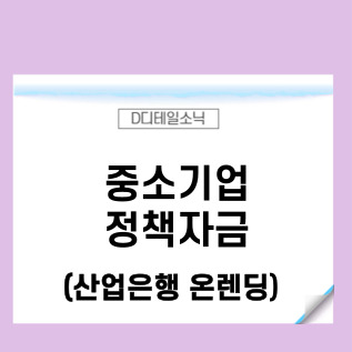  중소기업 정책자금(산업은행 온렌딩 대출) 신청 절차 요건