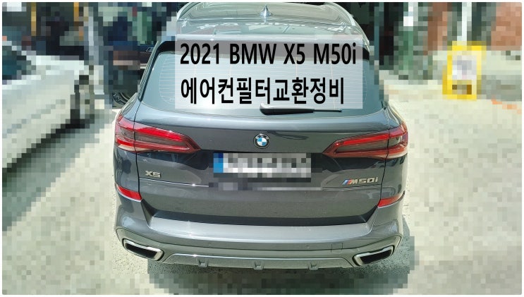  2021 BMW X5 M50i 에어컨필터교환정비 , 부천벤츠BMW수입차정비전문점 부영수퍼카