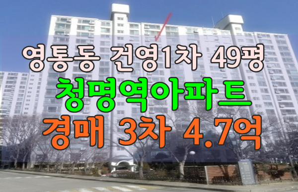 영통동아파트경매 건영1차 49평형