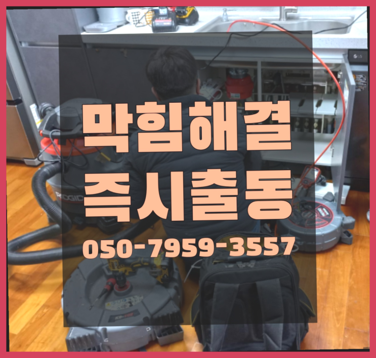  씽크대냄새 ?변기,하수구,씽크대막힘 빠른 출장 여기죠