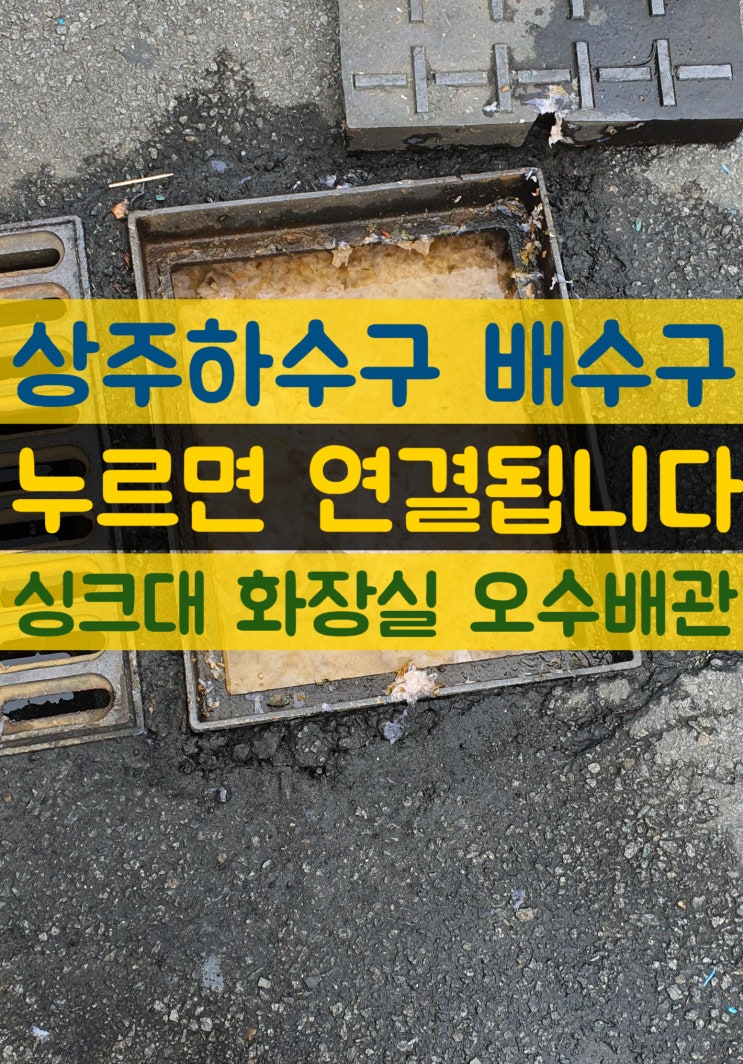  상주하수구 배수구역류 약품으로 안뚫려 난감하네(경북 상주시 하수도 설비업체) 싱크대 화장실 전문