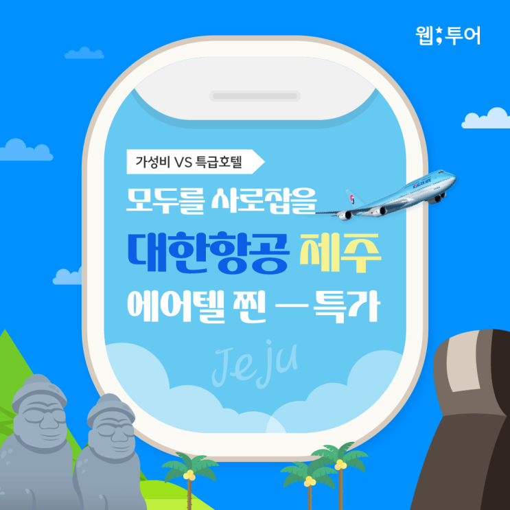 웹투어에서 <b>대한항공</b> 으로 제주도<b>항공권</b> 예약하면 제주호텔... 