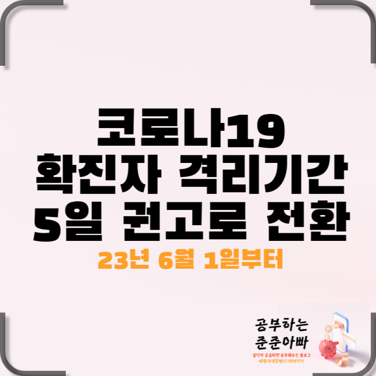  코로나 종식선언 : 격리 의무 조기 해제