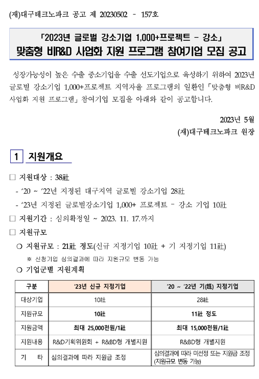 [대구] 2023년 맞춤형 비R&D 사업화 지원 프로그램 참여기업 모집 공고(글로벌 강소기업 1,000+프로젝트-강소)