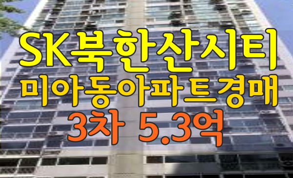 미아동아파트경매 SK북한산시티 33평형