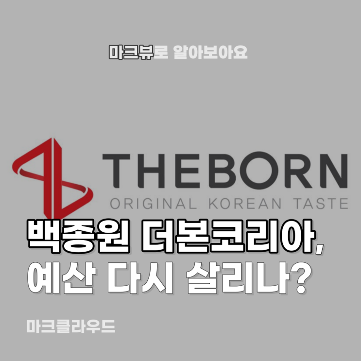  더본코리아, 백종원의 예산 살리기