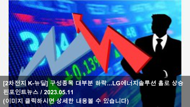 LG에너지솔루션 홀로 상승 & <b>김두겸 울산시장</b>, 삼성SDI와... 