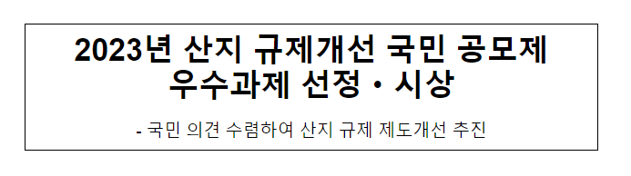 2023년 산지 규제개선 국민 공모제 우수과제 선정·시상 2023년 산지 규제개선 국민 공모제 우수과제 선정·시상