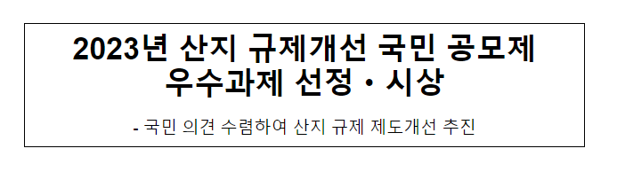 2023년 산지 규제개선 국민 공모제 우수과제 선정·시상