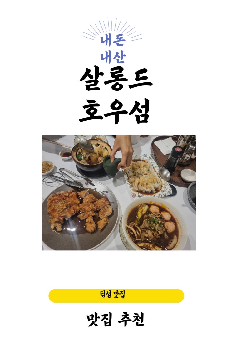  고터(고속터미널) 신세계백화점 강남 맛집 [살롱드호우섬]