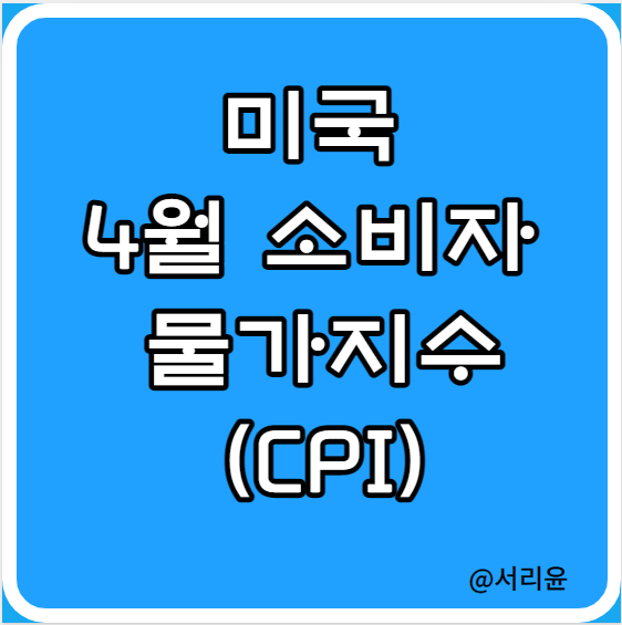  미국 4월 소비자 물가지수 발표 (Ft. TQQQ·SOXL 및 5월 CPI 발표 시간)