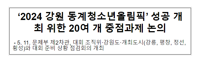 ‘2024 강원 동계청소년올림픽’ 성공 개최 위한 20여 개 중점과제 논의 ‘2024 강원 동계청소년올림픽’ 성공 개최 위한 20여 개 중점과제 논의