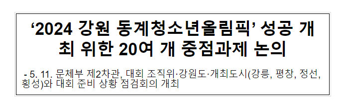 ‘2024 강원 동계청소년올림픽’ 성공 개최 위한 20여 개 중점과제 논의