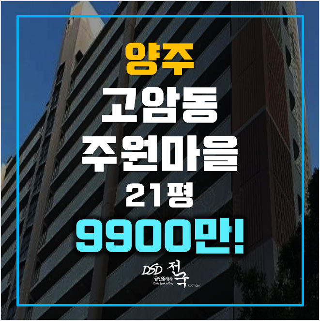 양주아파트경매, 고암동아파트21평, 양주주원마을 2단지 9900만! 양주아파트경매, 고암동아파트21평, 양주주원마을 2단지 9900만!