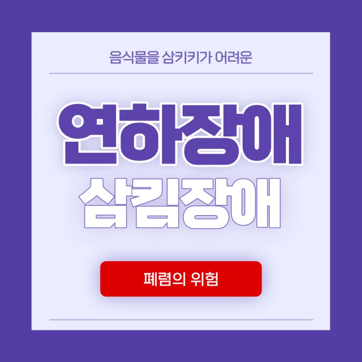  연하장애는 폐렴의 적신호, 노인 3명 중 1명 삼킴장애