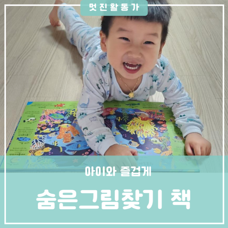 남자아이들이 좋아하는 바다동물 책 와글와글 나를 찾아봐! Ocean 숨은그림찾기 남자아이들이 좋아하는 바다동물 책 와글와글 나를 찾아봐! Ocean 숨은그림찾기