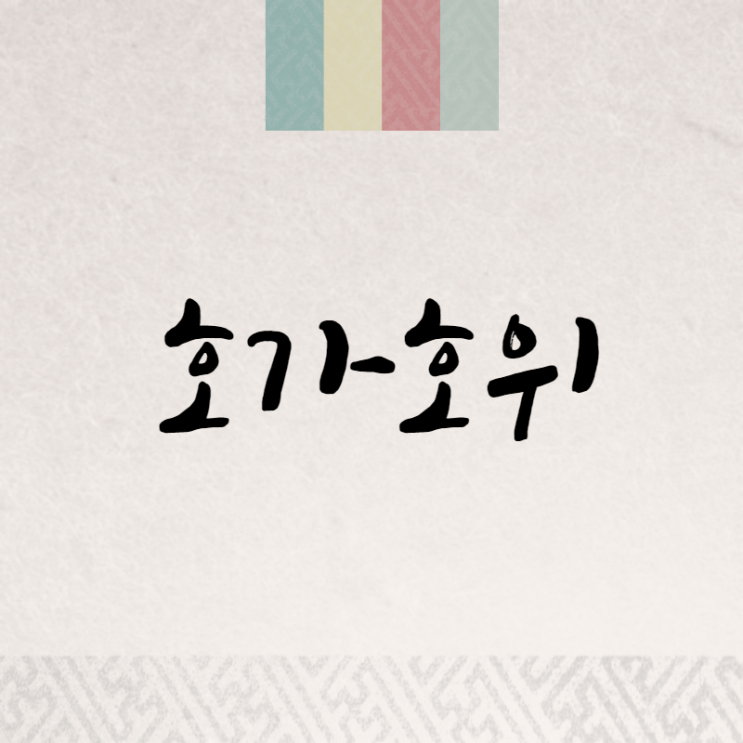  호가호위: 권력과 속임수를 이용하다