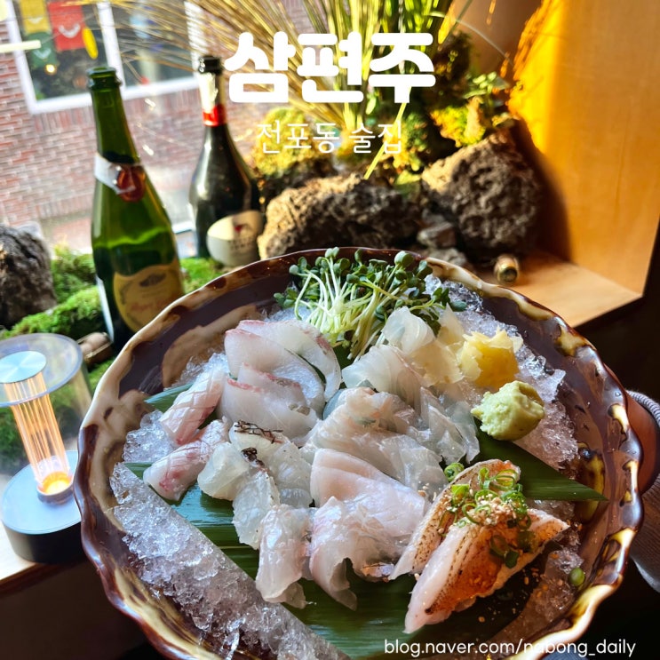  전포동술집 삼편주 모듬사시미와 하이볼