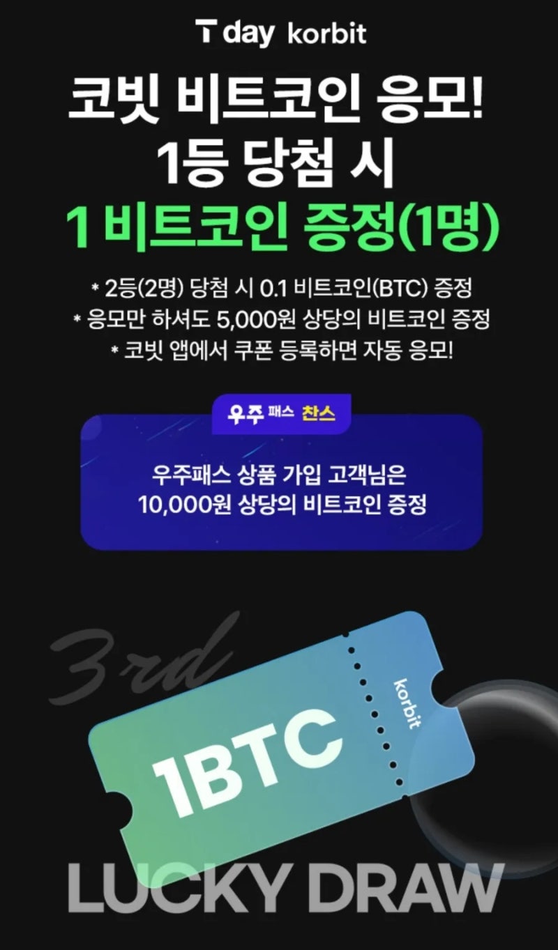 10분만에 27,000원 현금수익) 신규가입 이벤트 총 ₩27,000 현금수익- 코빗 회원가입 앱테크 (ft. T멤버십 럭키드로우) :  네이버 블로그