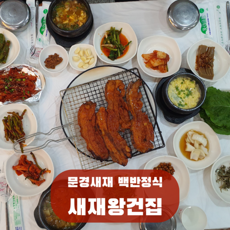  문경새재 맛집 새재왕건집, 문경 점심 백반 정식 약돌돼지 식당