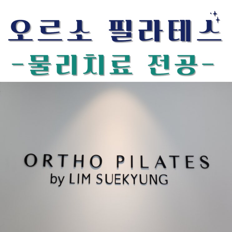  동탄2 필라테스 물리치료 전공 강사가 있는, 오르소 필라테스 1:1 후기!! 주차장 쉽게 찾는방법
