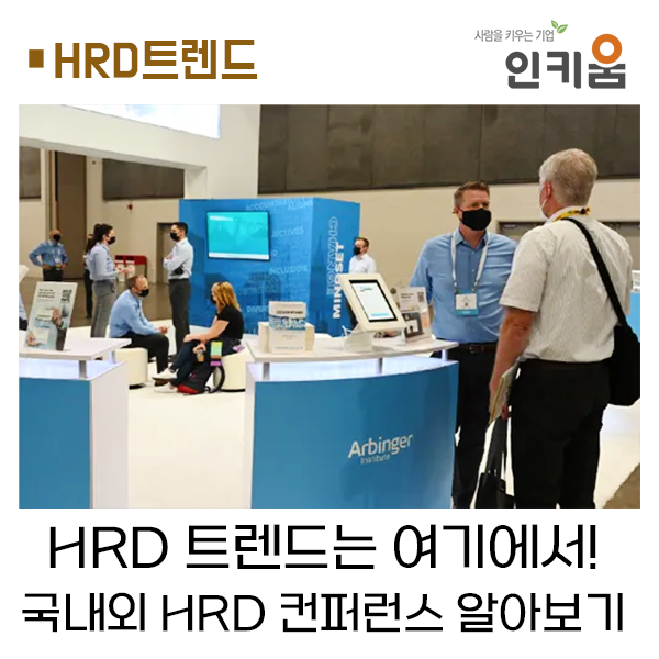 앞서가는 HR 트렌드는 여기에! 2023 HRD 컨퍼런스 알아보기