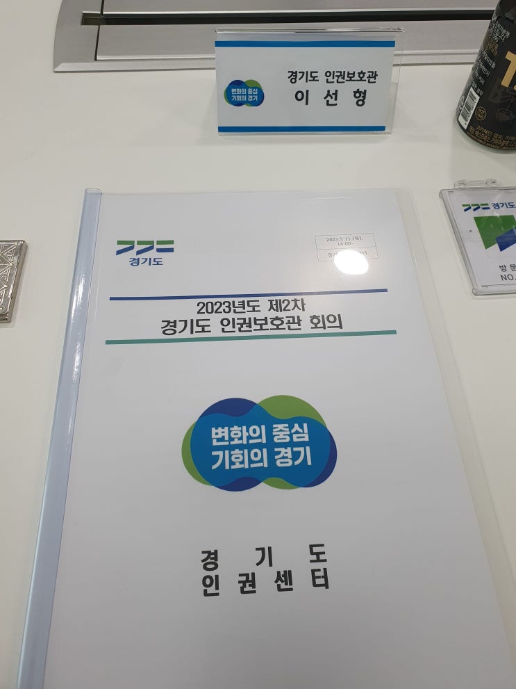  [경기도 인권보호관] 2023년도 제2차 경기도 인권보호관 회의