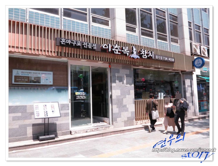 참치를 좋아한다면 이춘복 참치 꼭 방문해 보세요