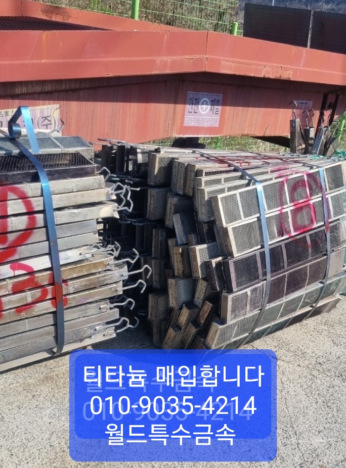  티타늄,티타늄매입,텅스텐,텅스텐매입,초경 니켈,고가 매입합니다.