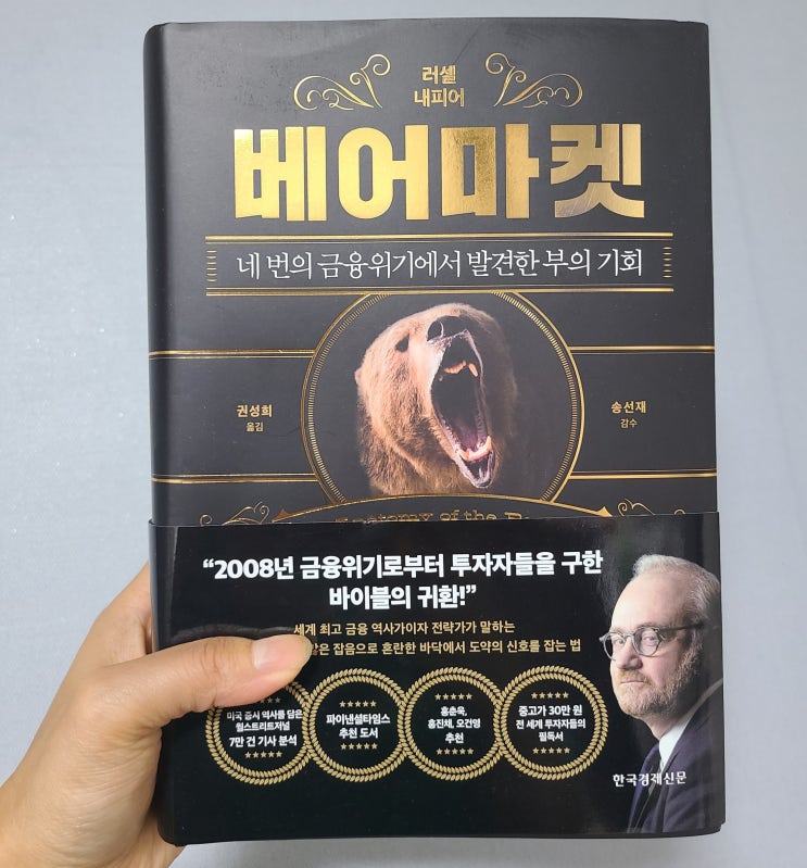  [책리뷰] 경제 책 추천 <베어마켓>