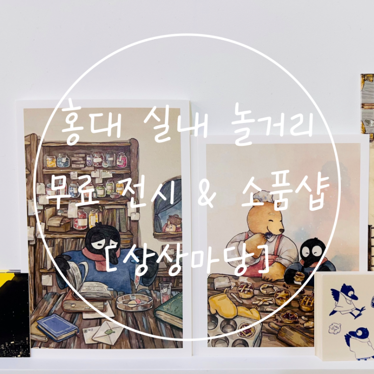 홍대 실내 놀거리 서울 무료 전시회 소품샵 상상마당 주차장